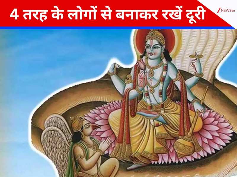 गरुड़ पुराण के अनुसार इन 4 लोगों से रखें दूरी, वरना जीवन में कभी नहीं मिलेगा सुख