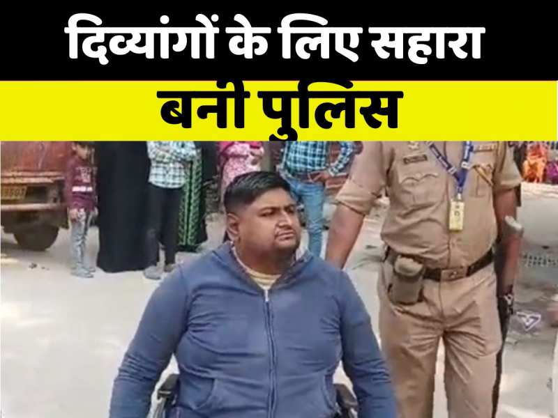 बिहार चुनाव में दिव्यांगों के लिए सहारा बनी पुलिस, वीडियो वायरल