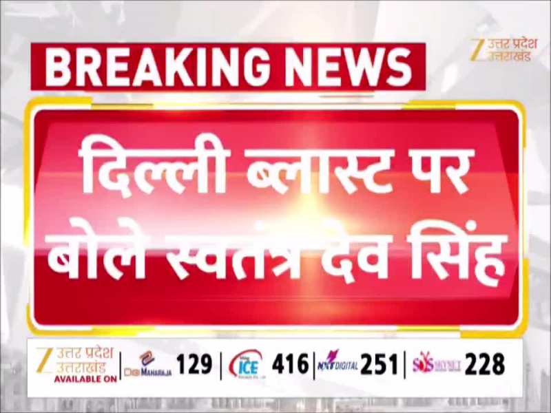 Video: कोई भी हो..घुसकर मारेंगे... दिल्ली ब्लास्ट को लेकर सीएम योगी के मंत्री का बड़ा ऐलान 
