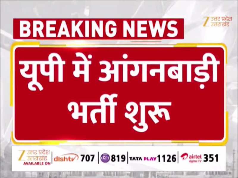 UP Anganwadi Vacancy: यूपी के कई जिलों में आंगनवाड़ी में बंपर भर्ती, नोटिफिकेशन जारी 
