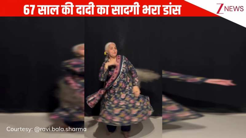 67 साल की दादी ने 'तेरे हवाले' सॉन्ग पर अनारकली सूट पहन किया शानदार डांस, स्टेप्स देख जनता ने बांध दिए तारीफों के पुल!