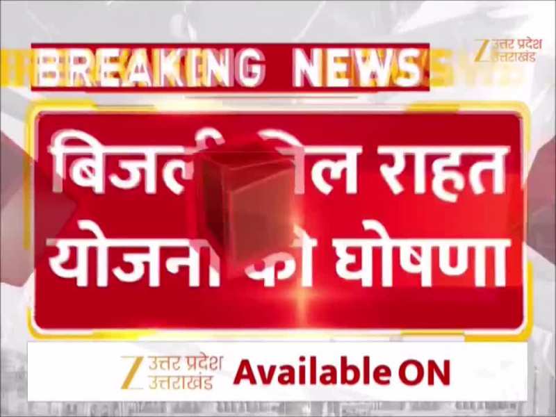 Video: बिजली बकायेदारों के लिए गुडन्यूज, बिजली बिल राहत योजना की घोषणा
