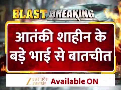 जैश की आतंकी शाहीन के काले चिट्ठे परत दर परत सामने आ रहे, वीडियो में देखें क्या बोले भाई