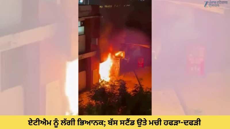 Zirakpur Fire News: ਏਟੀਐਮ ਨੂੰ ਲੱਗੀ ਭਿਆਨਕ; ਬੱਸ ਸਟੈਂਡ ਉਤੇ ਮਚੀ ਹਫੜਾ-ਦਫੜੀ
