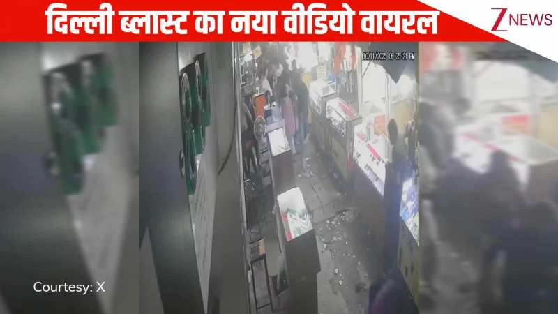 दिल्ली: कार विस्फोट का नया फुटेज, जोरदार धमाके से हिली दुकान और इमारतें, जान बचाने के लिए मची अफरा-तफरी