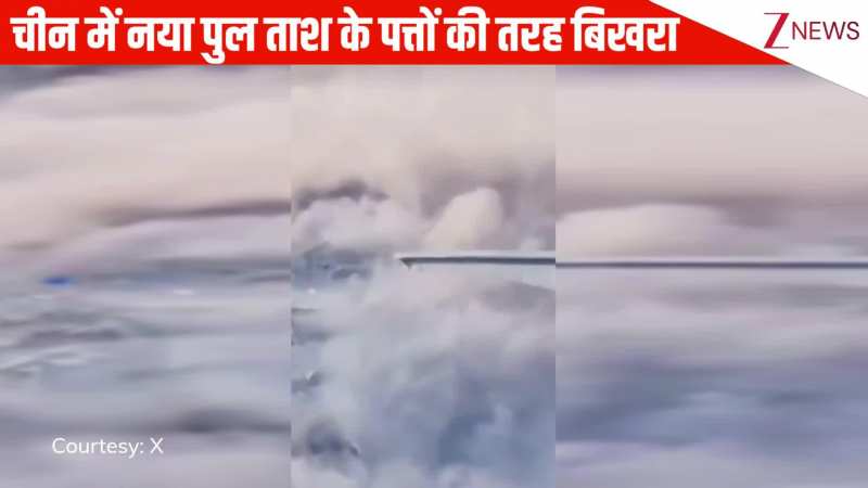 China: पहाड़ खिसकने से हुआ भयानक हादसा, कुछ ही समय में खुला होंगकी पुल ताश के पत्तों की तरह बिखरा, वीडियो देखें