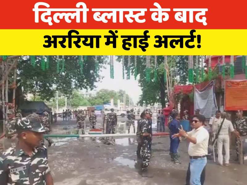 Araria News: दिल्ली ब्लास्ट के बाद अररिया पुलिस हाई अलर्ट पर, नेपाल बॉर्डर पर सख्त जांच Araria News: दिल्ली ब्लास्ट के बाद अररिया पुलिस हाई अलर्ट पर, नेपाल बॉर्डर पर सख्त जांच