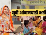 यूपी आंगनवाड़ी में निकली बंपर भर्ती, 12वीं पास फटाफट करें अप्लाई, मिलेगी इतनी सैलरी