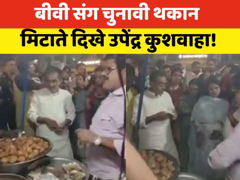 Video: दो दिन का सुकून! चुनाव खत्म होने के बाद परिवार के साथ गोलगप्पे का लुत्फ उठाते दिखे उपेंद्र कुशवाहा Video: दो दिन का सुकून! चुनाव खत्म होने के बाद परिवार के साथ गोलगप्पे का लुत्फ उठाते दिखे उपेंद्र कुशवाहा