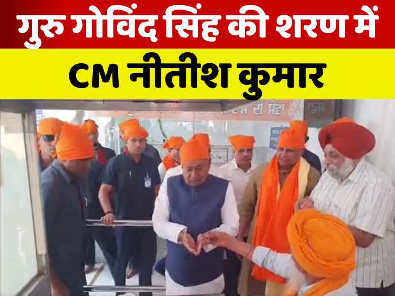 सीएम नीतीश कुमार ने पटना साहिब गुरुद्वारा में मत्था टेका, गुरु गोविंद सिंह का लिया आशीर्वाद