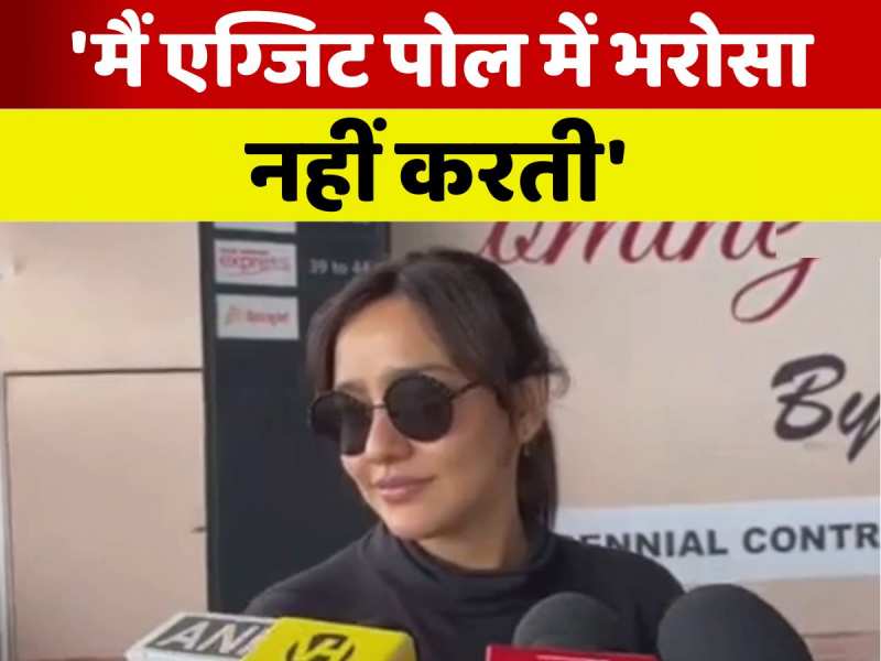 'मैं एग्जिट पोल में भरोसा नहीं करती', बॉलीवुड अभिनेत्री नेहा शर्मा का बड़ा बयान 'मैं एग्जिट पोल में भरोसा नहीं करती', बॉलीवुड अभिनेत्री नेहा शर्मा का बड़ा बयान