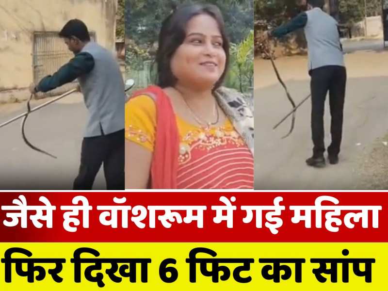 बोकारो में महिला स्टाफ के वॉशरूम में निकला 6 फीट लंबा सांप, देखें वीडियो