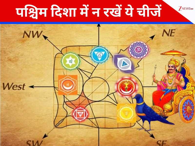 घर की पश्चिम दिशा में भूलकर भी न रखें ये 5 चीजें, वरना शनि देव कर देंगे कंगाल!
