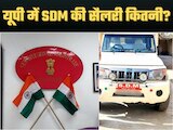 यूपी में SDM को कितनी मिलती है सैलरी? पावरफुल ओहदा,घर-गाड़ी के मिलती हैं ये सुविधाएं