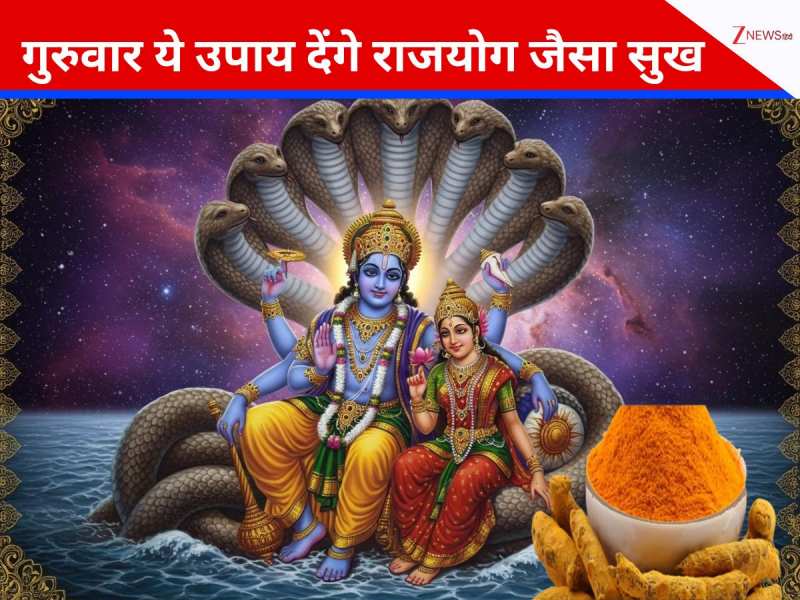 घर में पैसों की किल्लत से हैं परेशान? गुरुवार को अपनाएं ये हल्दी वाला उपाय, होगा लाभ