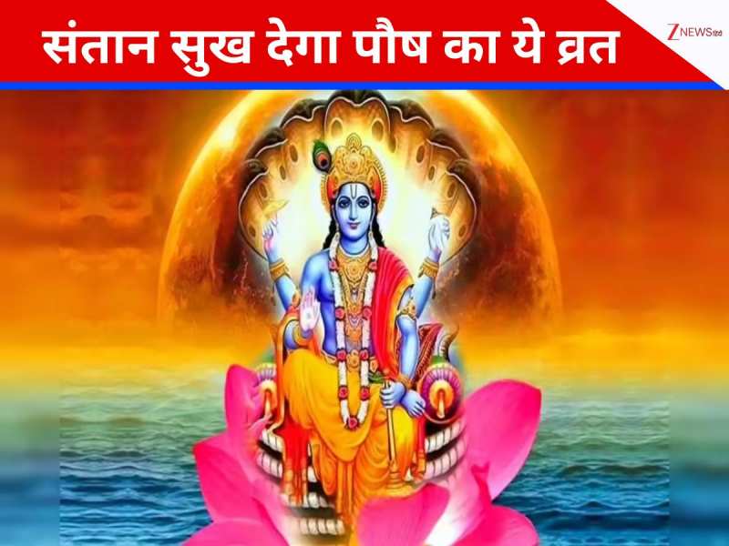 कब है पौष पुत्रदा एकादशी? जानें सही डेट, मुहूर्त और संतान सुख के उपाय