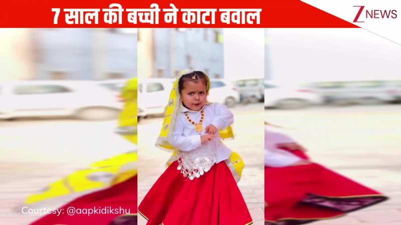 '52 गज का दामन' हरियाणवी गाने पर 7 साल की बच्ची ने काटा बवाल, क्यूट एक्सप्रेशंस के आगे प्रोफेशनल्स भी फेल!