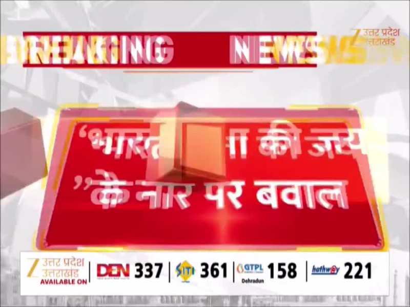 Video: अलीगढ़ के स्कूल में 'भारत माता की जय' के नारे पर विवाद, जांच के बाद BSA का एक्शन