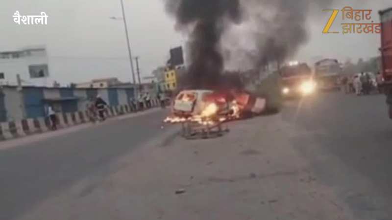 हाजीपुर छपरा नेशनल हाइवे पर चलती कार में लगी भीषण आग, धू धूकर जली गाड़ी