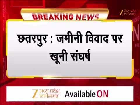 Chhatarpur: जमीन विवाद ने ली जान! दो भाइयों के परिवारों में खूनी भिड़ंत, 1 की मौत