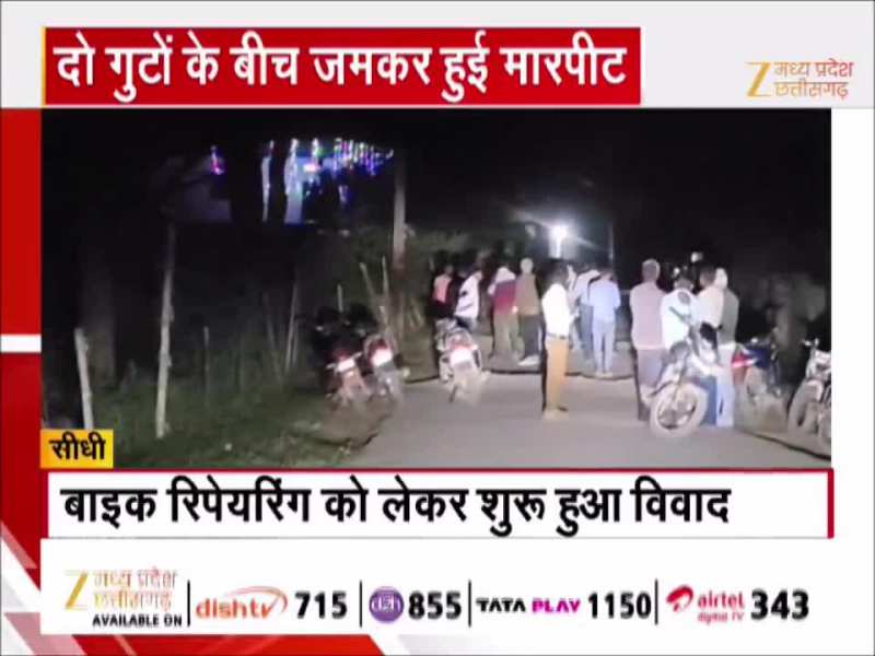 सीधी में मारपीट में बदला मामूली विवाद, दो गुटों के बीच जमकर हाथापाई