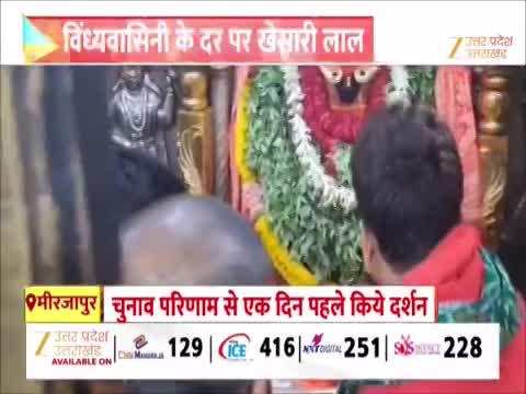 मां विंध्यावासिनी के दर पहुंचे खेसारीलाल यादव, बिहार चुनाव परिणाम से पहले मांगी मन्नत