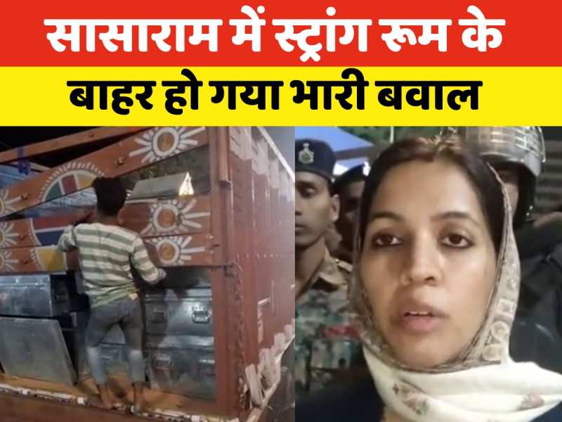 Video: सासाराम में स्टांग रूम में ट्रक घुसाने को लेकर भारी बवाल, देखें DM ने क्या बताया