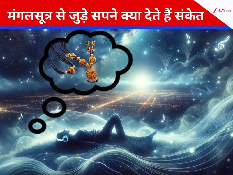 क्या सपना दे रहा है चेतावनी? मंगलसूत्र के टूटने या गायब होने का संकेत समझें