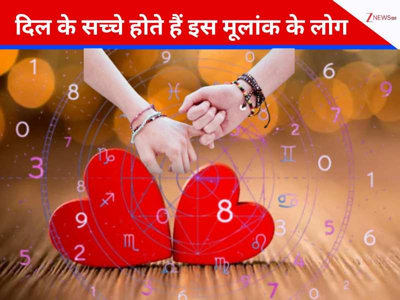 इस मूलांक के लोग होते दिल के सच्चे, प्यार और रिश्तों में निभाते हैं पूरी वफादारी