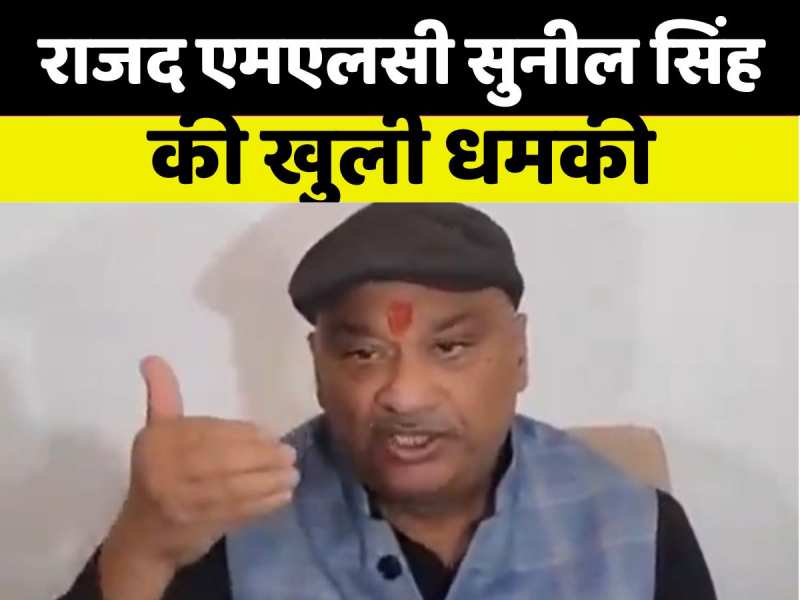 '...या तो मेरा प्रत्याशी बाहर आएगा या तो रिटर्निंग ऑफिसर बाहर आएगा', राजद एमएलसी सुनील सिंह की खुली धमकी