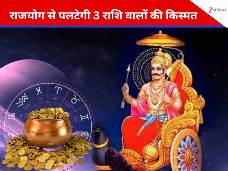 28 नवंबर से बदल जाएगी इन 3 राशि वालों की किस्मत, शनि के विपरीत राजयोग से होगा लाभ