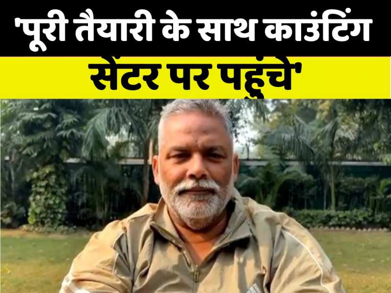 'अंजाम चाहे जितना भारी हो, पूरी तैयारी के साथ काउंटिंग सेंटर पर पहुंचें', सांसद पप्पू यादव का आह्वान