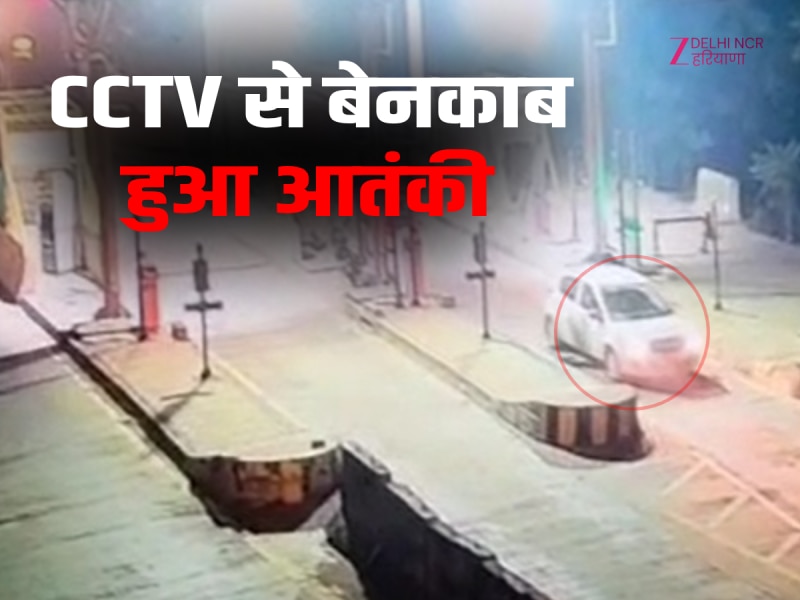 आतंकी उमर का हरियाणा के मेवात से कनेक्शन, टोल पर लगे CCTV में रिकॉर्ड. देखें वीडियो
