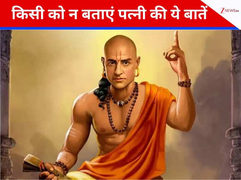Chanakya Niti: पति भूलकर भी न बताएं पत्नी की ये 5 बातें, वरना जीवन बन सकता है नर्क