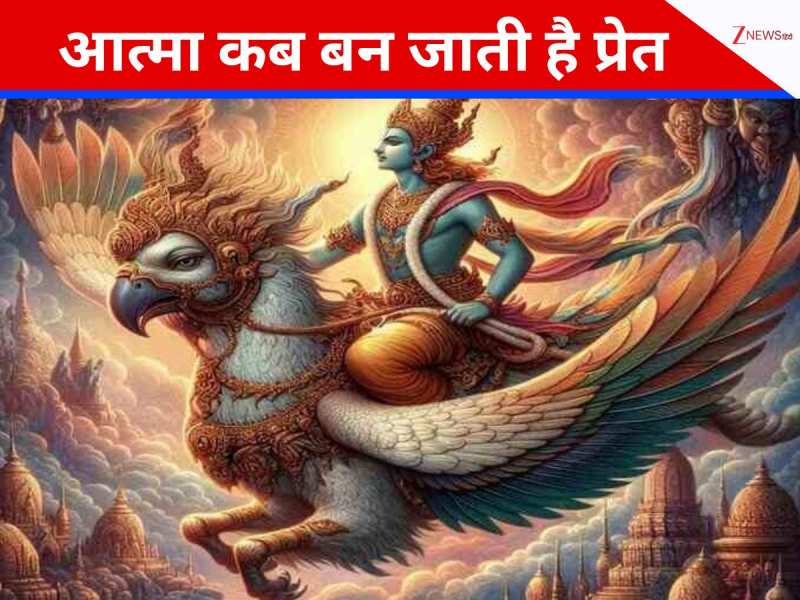 गरुड़ पुराण के अनुसार इन कर्मों से आत्मा बन जाती है प्रेत, जानें 