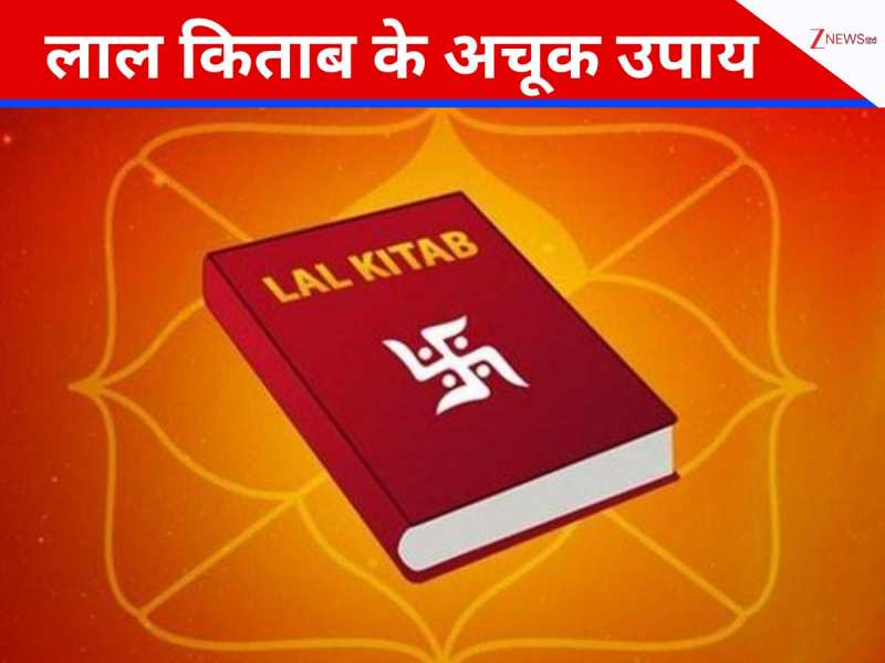 लाल किताब के ये उपाय बदल देंगे किस्मत, शनि की साढ़ेसाती में भी बरसेगी कृपा