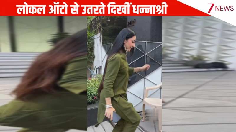 ना कार और ना कैब...इतनी फेमस और अमीर एक्ट्रेस होकर लोकल ऑटो से उतरते दिखीं Dhanashree Verma, देख फैंस हुए हैरान