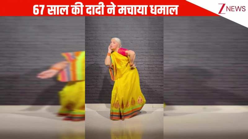 'चूड़ियां खनक गई' पुराने गाने पर 67 साल की दादी ने किया शानदार डांस, जबरदस्त एक्सप्रेशंस और कॉन्फिडेंस ने छू लिया दिल!