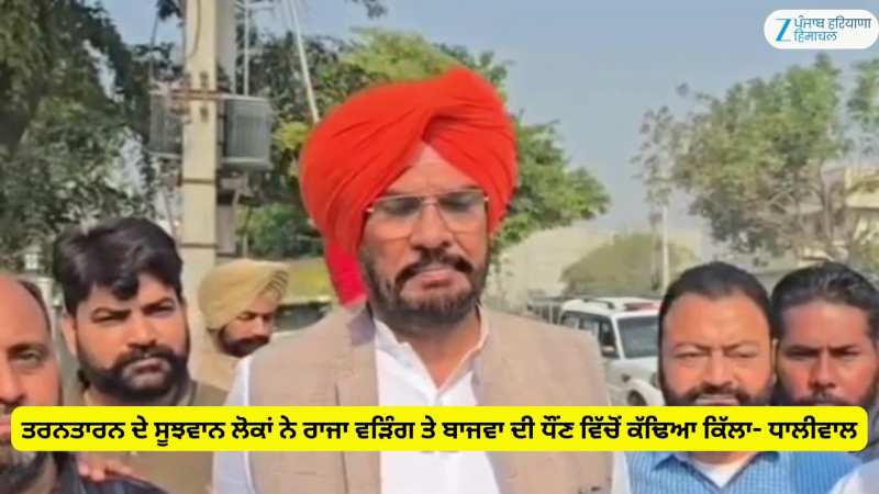 ਤਰਨਤਾਰਨ ਦੇ ਸੂਝਵਾਨ ਲੋਕਾਂ ਨੇ ਰਾਜਾ ਵੜਿੰਗ ਤੇ ਬਾਜਵਾ ਦੀ ਧੌਂਣ ਵਿੱਚੋਂ ਕੱਢਿਆ ਕਿੱਲਾ- ਧਾਲੀਵਾਲ