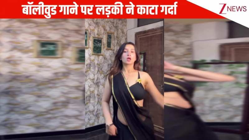 बॉलीवुड गाने 'जादू की झप्पी' पर काली साड़ी में लड़की ने काटा गर्दा, तीखे एक्सप्रेशंस पर ठहर गई पब्लिक की निगाहें!