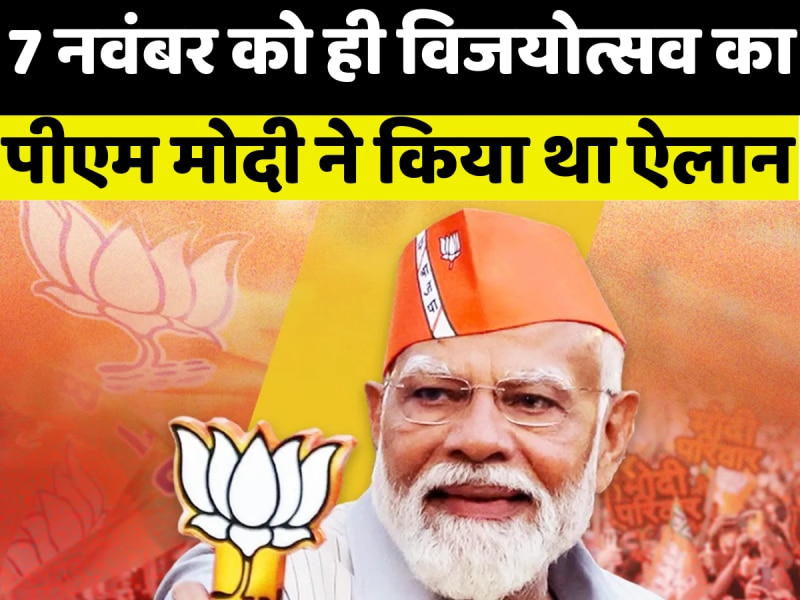 Bihar Chunav results 2025: 14 तारीख को विजयोत्सव की तैयारी कर लीजिए, पीएम मोदी ने औरंगाबाद में 7 नवंबर को ही कर दिया था ऐलान