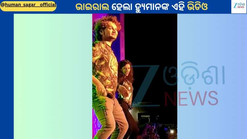 Humane Sagar Video: ଗାୟକ ହ୍ୟୁମାନ ସାଗରଙ୍କ ସ୍ଵାସ୍ଥ୍ୟାବସ୍ଥା ଅତି ଜଟିଳ...ଭାଇରାଲ ହେଉଛି ପୁରୁଣା ଭିଡିଓ