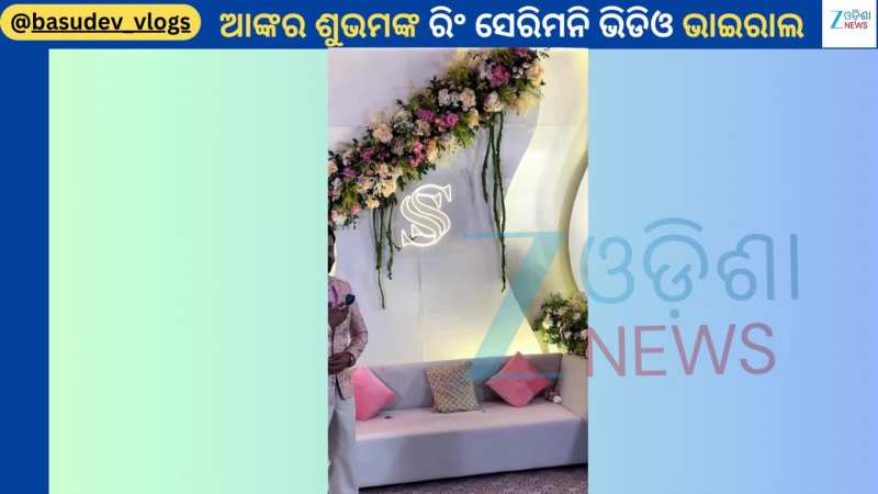 Odia Anchor Subham: ଜୀବନସାଥୀ ବାଛିଲେ ଚର୍ଚ୍ଚିତ ଆଙ୍କର ଶୁଭମ...ଭାଇରାଲ ହେଲା ରିଂ ସେରିମନି ଭିଡିଓ