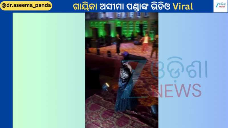 Aseema Panda Dance: ଷ୍ଟେଜ୍ ଉପରୁ ପୁଣି ଭାଇରାଲ ହେଲା ଗାୟିକା ଅସୀମା ପଣ୍ଡାଙ୍କ ଏହି ଭିଡିଓ...ଦେଖିଛନ୍ତି କି?