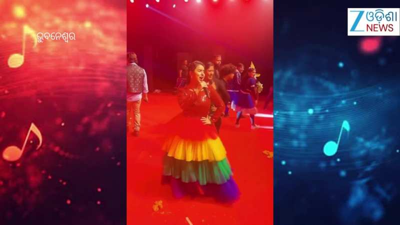 Video: ଆଲୋ ମୋ ରିବନ ଫିତା ଗୀତରେ ଏମିତି ଠୁମକା ଲଗାଇଲେ ଗାୟିକା ଅସୀମା ପଣ୍ଡା