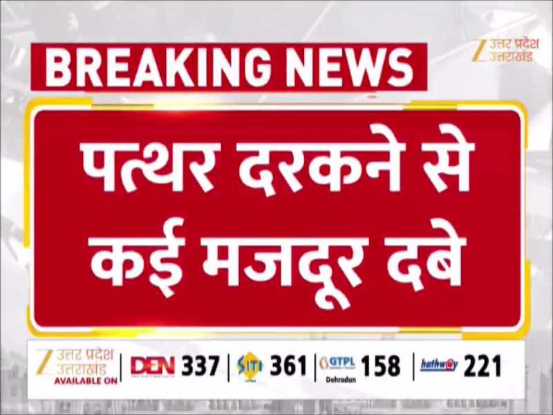 Video: हेवी ब्लास्टिंग से दरकी पहाड़ी, सोनभद्र में बड़ा खनन हादसा, मलबे में दबे कई मजदूर 