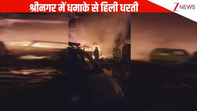 Srinagar: नौगाम के पुलिस स्टेशन में भयंकर ब्लास्ट, 9 लोगों की मौत और 30 घायल, धमाके के हिली धरती