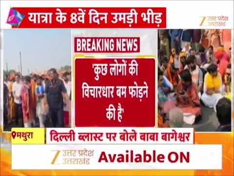 सनातनी लोग नारियल फोड़ते हैं, कुछ लोगों की विचार धारा बम फोड़ने की...दिल्ली धमाके की घटने पर बरसे धीरेंद्र शास्त्री 