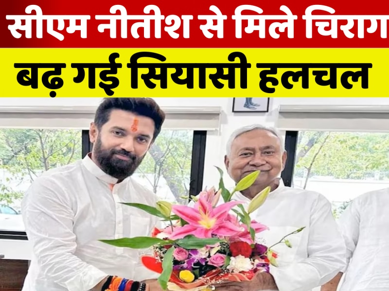 VIDEO: जीत के बाद पहली बार मिले सीएम नीतीश से मिले चिराग पासवान, सुनिए क्या हुई बात
