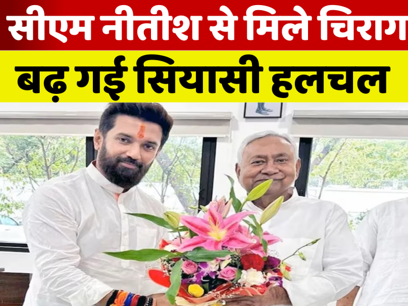 VIDEO: जीत के बाद पहली बार मिले सीएम नीतीश से मिले चिराग पासवान, सुनिए क्या हुई बात